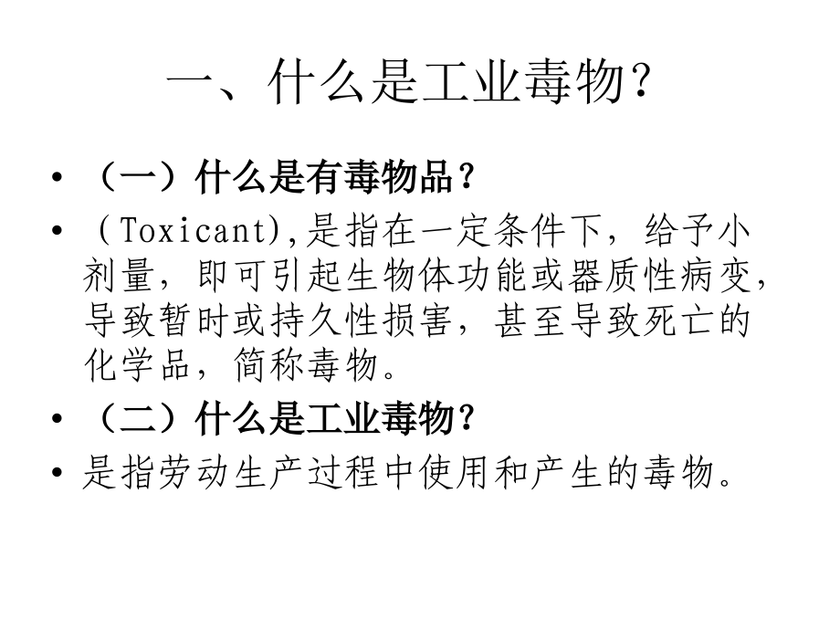 {生产管理知识}工业毒物和职业中毒_第2页