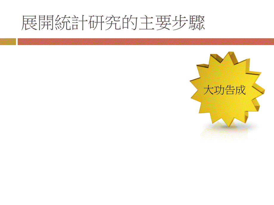 统计及精算学系课件幻灯片课件_第2页