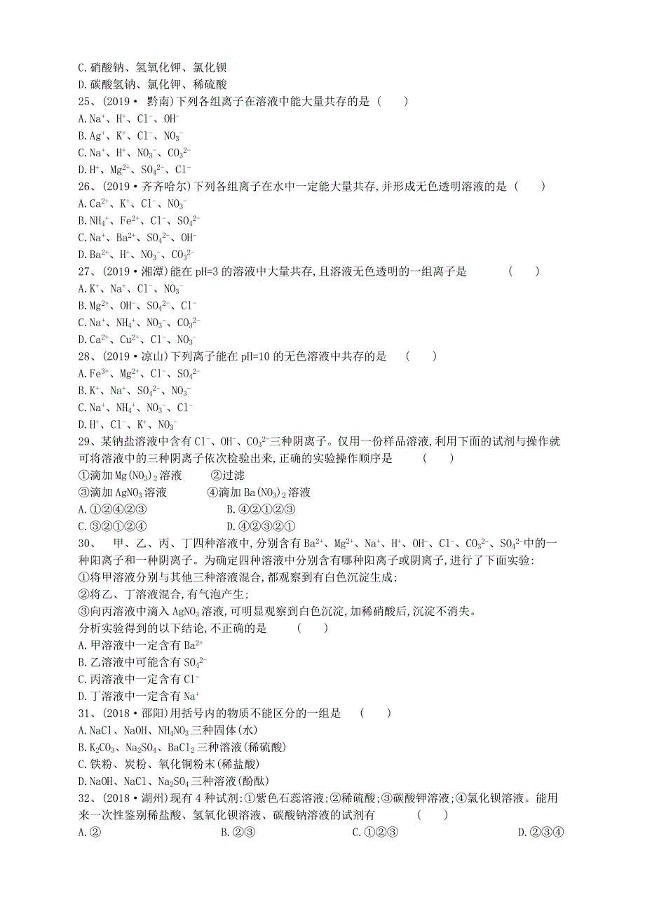 2020年中考化学复习方案考题分层训练 物质的检验、鉴别、提纯及转化试题（含答案解析）_第4页