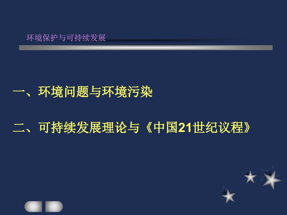 {环境管理}环境保护与可持续发展讲座_第2页