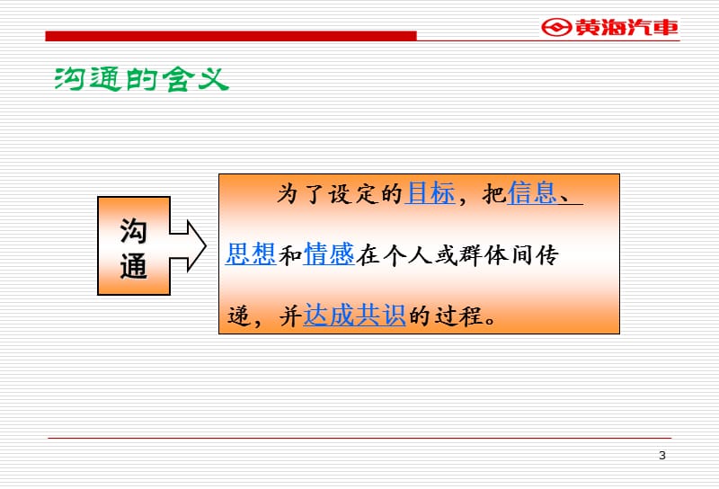 {激励与沟通}跨部门沟通与协作讲稿_第3页