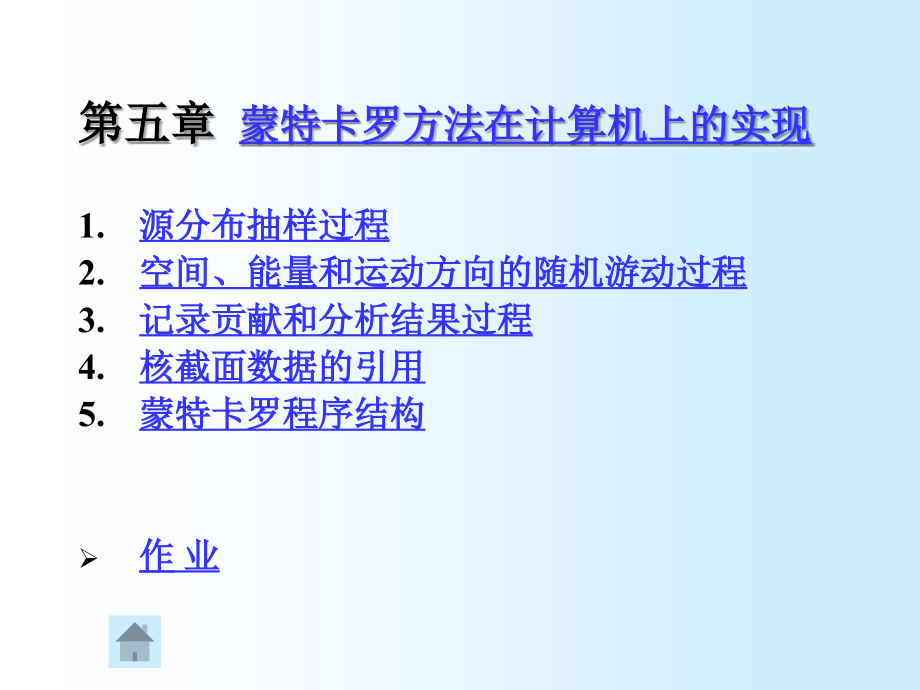 五章蒙特卡罗方法在计算机上的实现教程文件_第1页