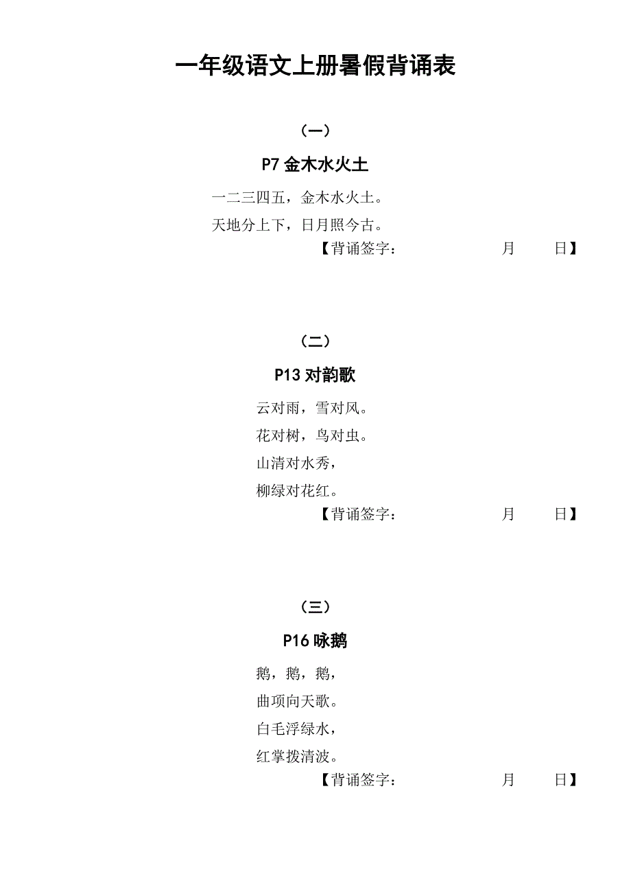 小学语文部编版一年级上册暑假背诵表（幼升小收藏）_第1页