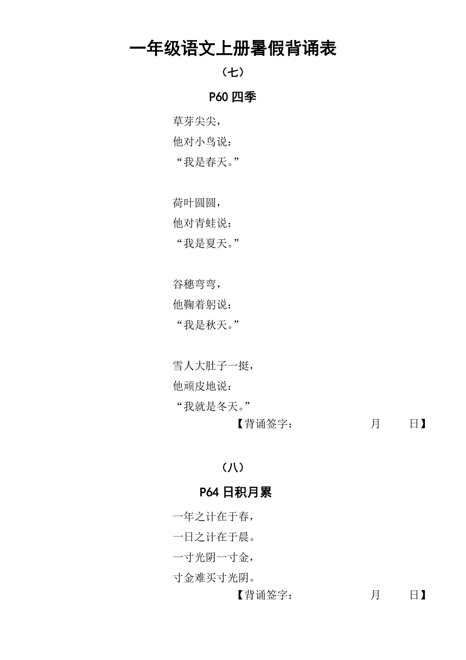 小学语文部编版一年级上册暑假背诵表（幼升小收藏）_第3页