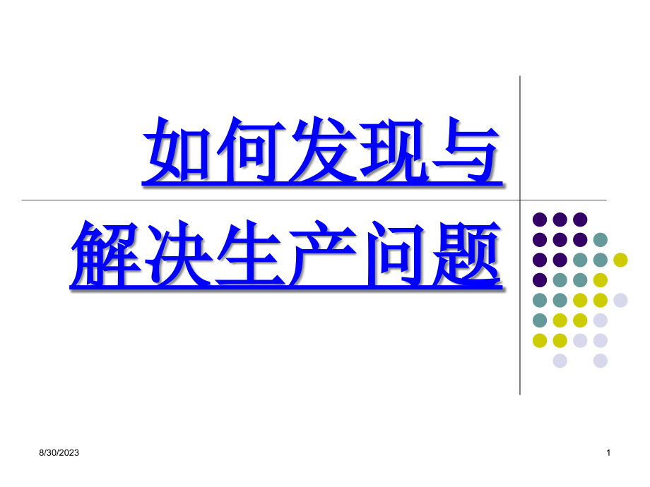 {生产管理知识}如何发现生产中的问题及解决问题_第1页