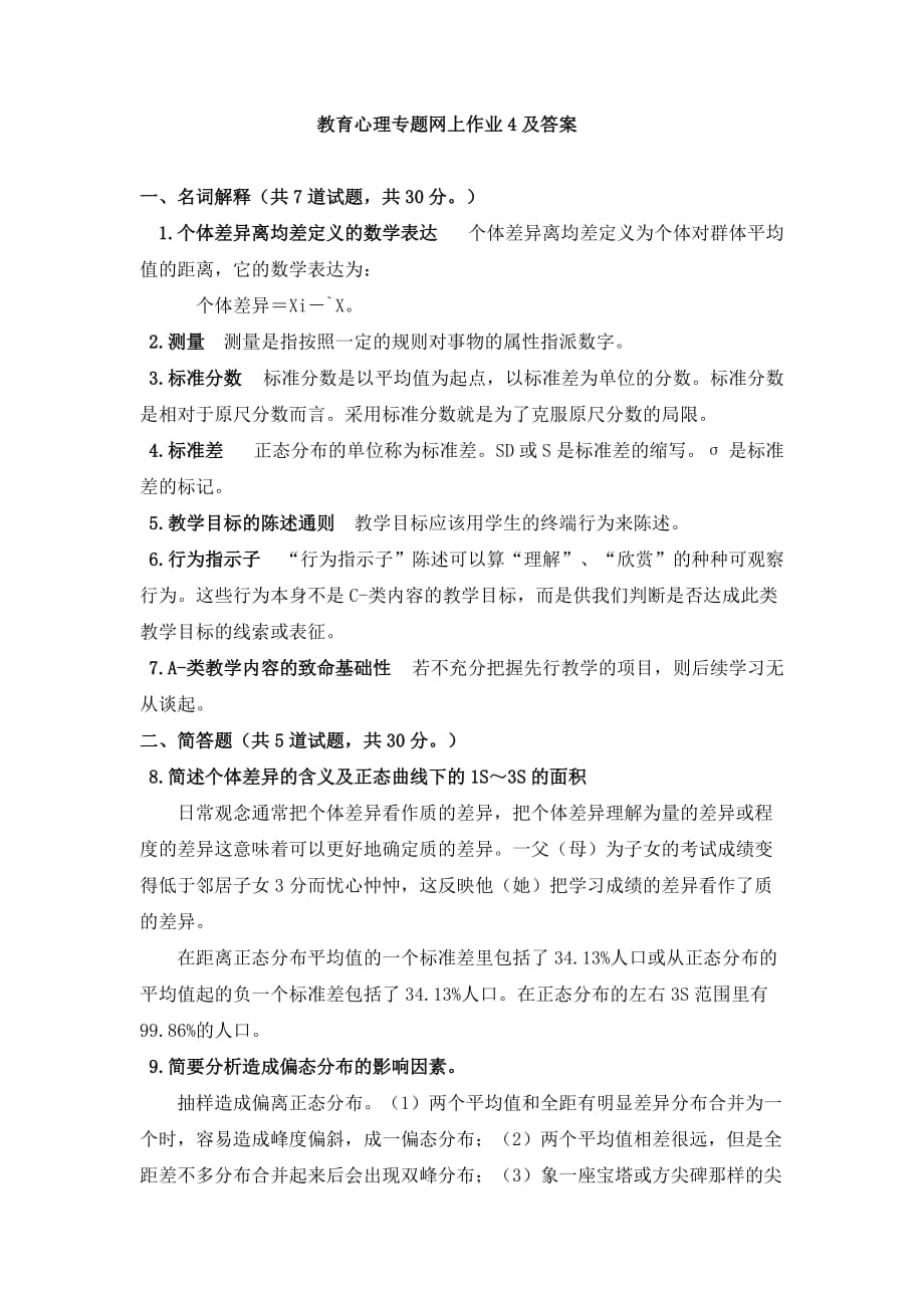 教育心理专题 网上作业4及答案_第1页