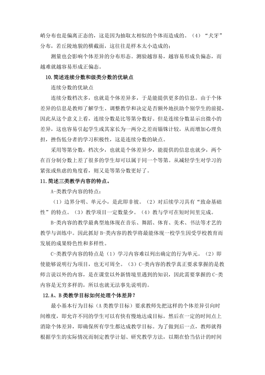 教育心理专题 网上作业4及答案_第2页