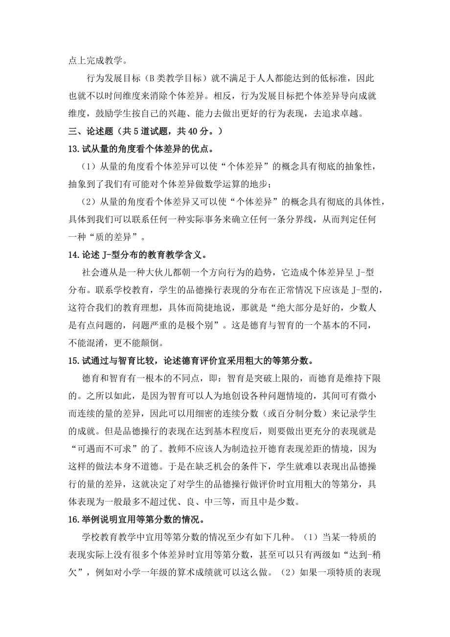 教育心理专题 网上作业4及答案_第3页