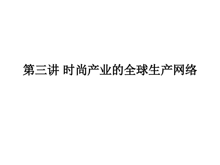 {生产管理知识}时尚产业的全球生产网络_第1页