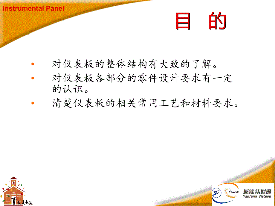 {生产工艺技术}汽车仪表板设计开发及工艺运用延锋伟世通内部经验讲义_第2页