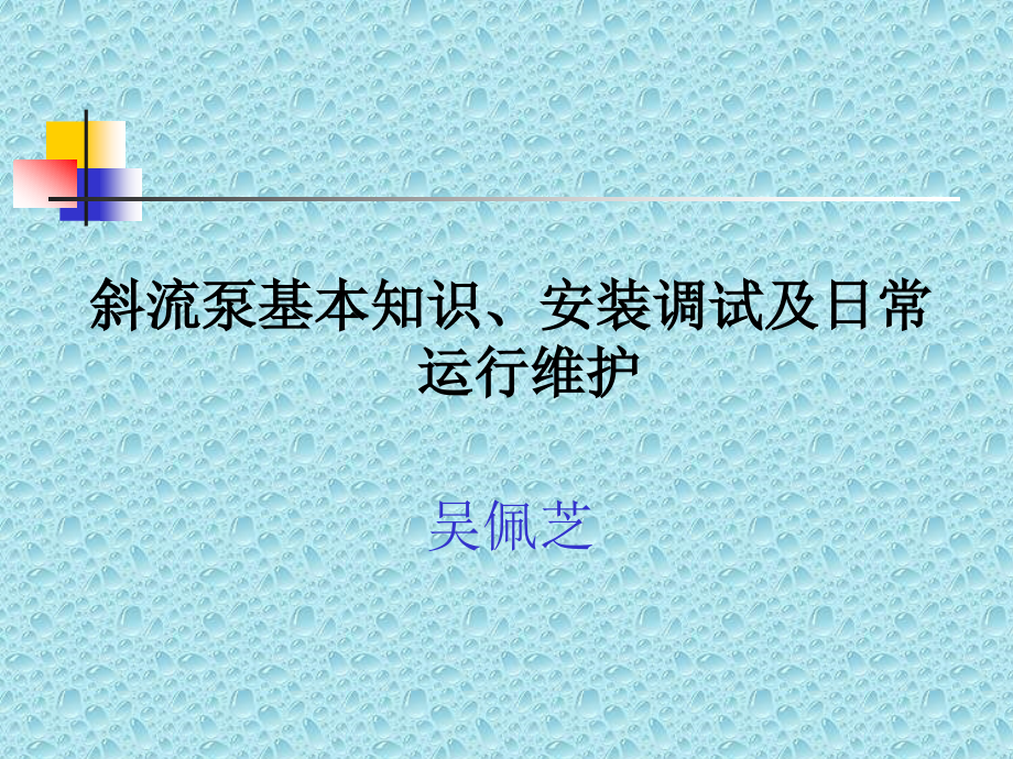 {生产管理知识}斜流泵基本知识安装调试及日常运行维护讲义_第1页