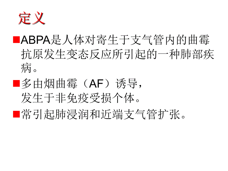 ABPA诊治进展(张家港中医院冯高华)_第2页