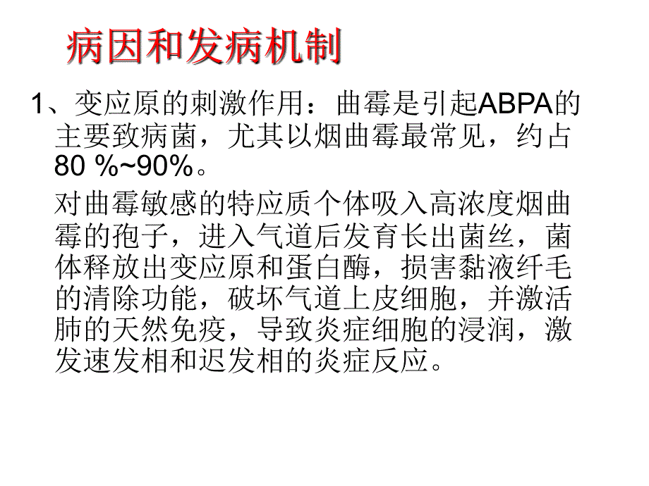 ABPA诊治进展(张家港中医院冯高华)_第4页