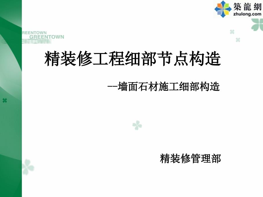 {生产工艺技术}精装修工程墙面石材细部构造及施工工艺节点详图PPT48页_第1页