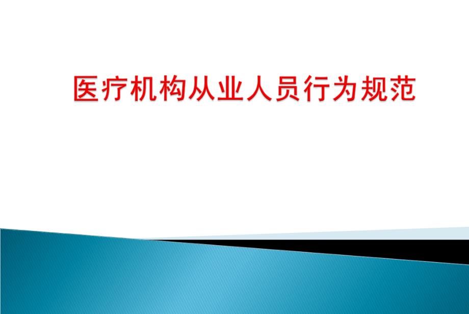 {员工管理}医疗机构从业人员行为规范十_第1页