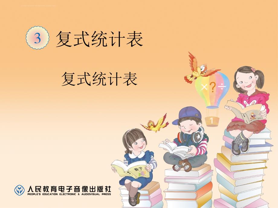 人教版小学数学三年级《复式统计表》ppt课件_第1页