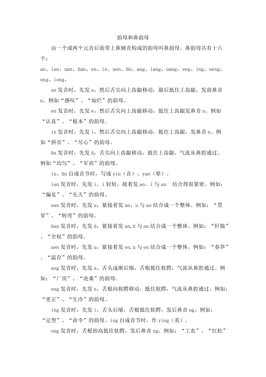 部编版一上语文汉语拼音韵母和鼻韵母_第1页