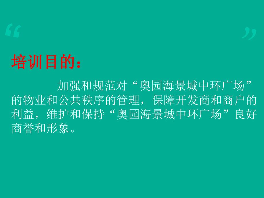 {企业通用培训}奥园海景城中环广场管理规约培训_第2页