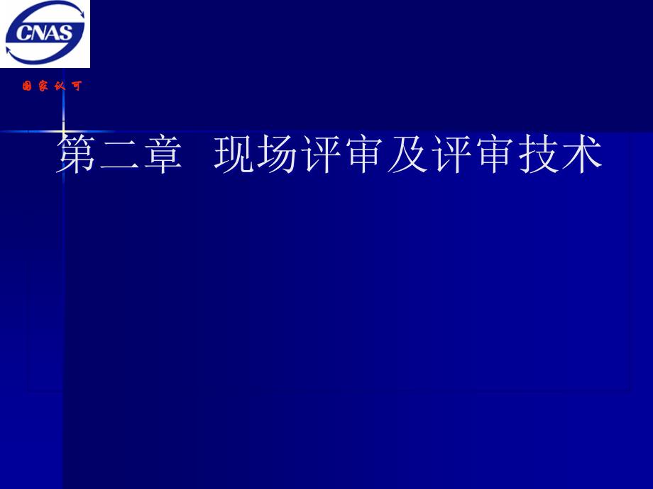 {企业通用培训}医学实验室评审员培训讲义_第1页