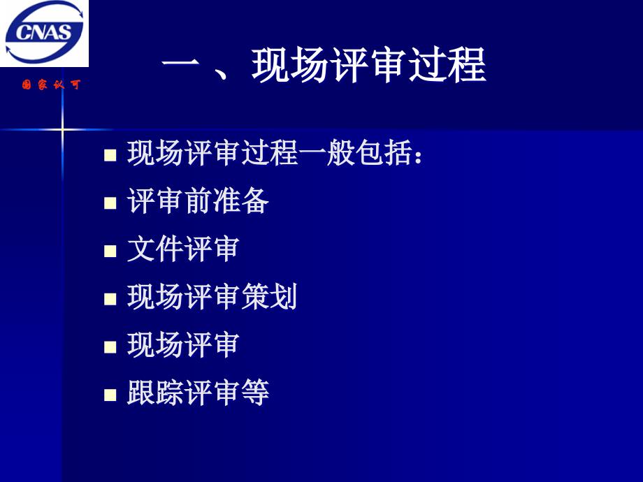 {企业通用培训}医学实验室评审员培训讲义_第2页