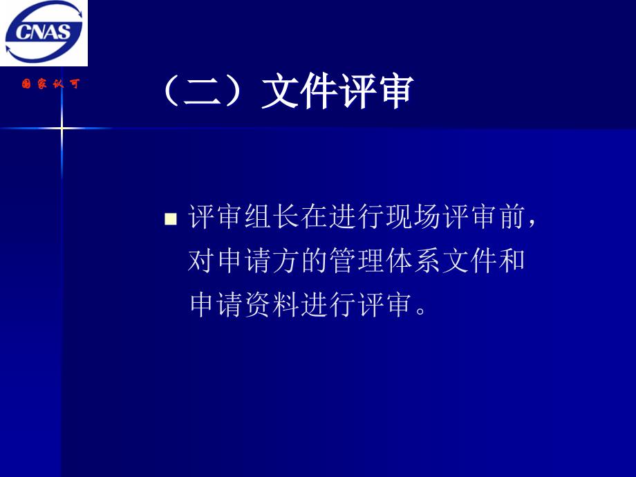 {企业通用培训}医学实验室评审员培训讲义_第4页