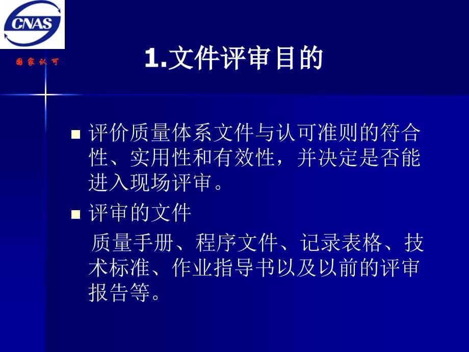 {企业通用培训}医学实验室评审员培训讲义_第5页