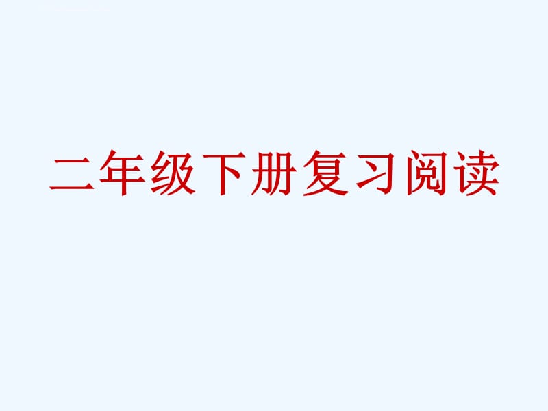 二年级下册阅读复习课件_第1页