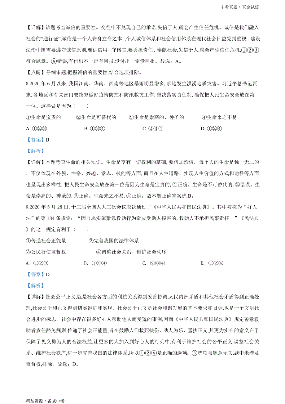 湖南益阳市2020年【中考道德与法治真题】试卷（含解析）_第3页