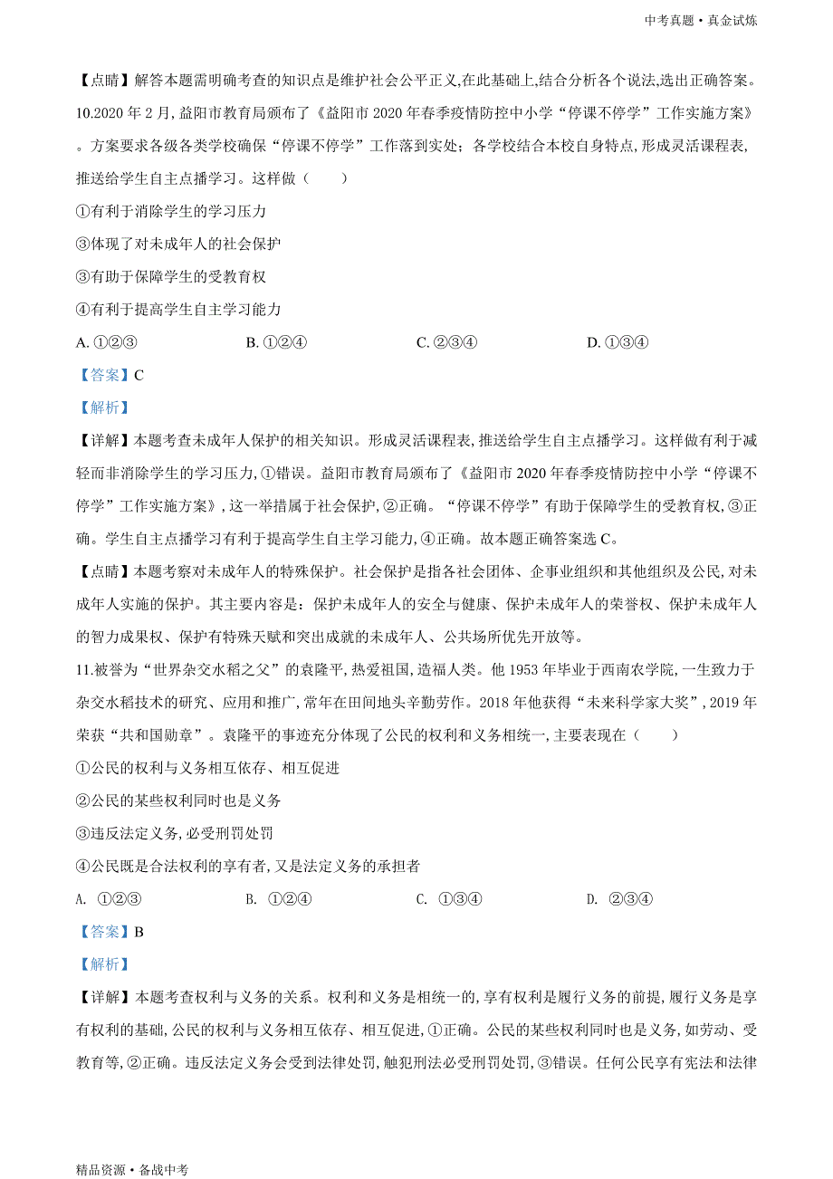 湖南益阳市2020年【中考道德与法治真题】试卷（含解析）_第4页