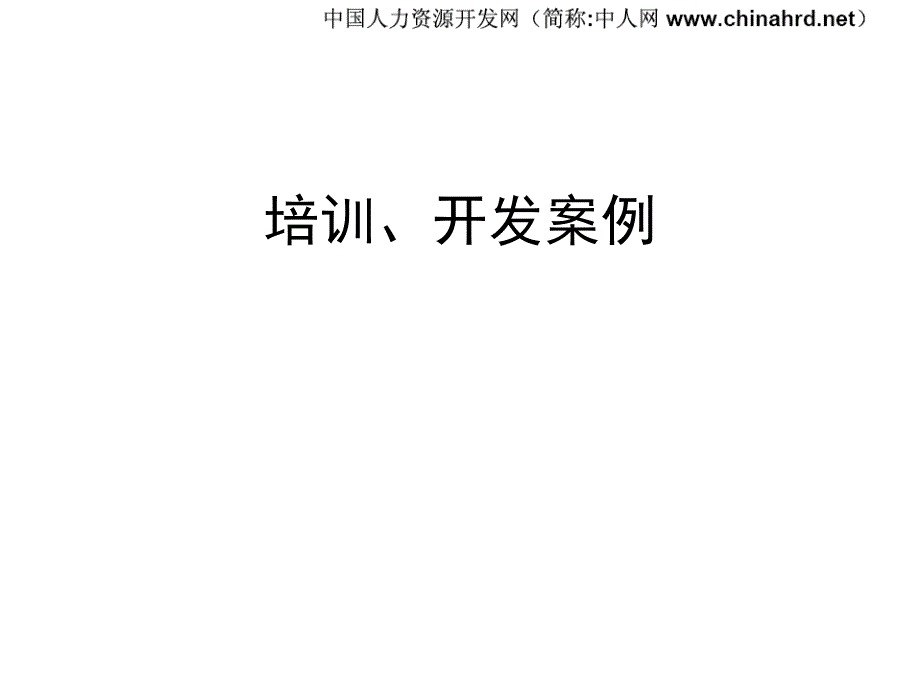 {企业通用培训}企业培训大全附加讲义_第1页