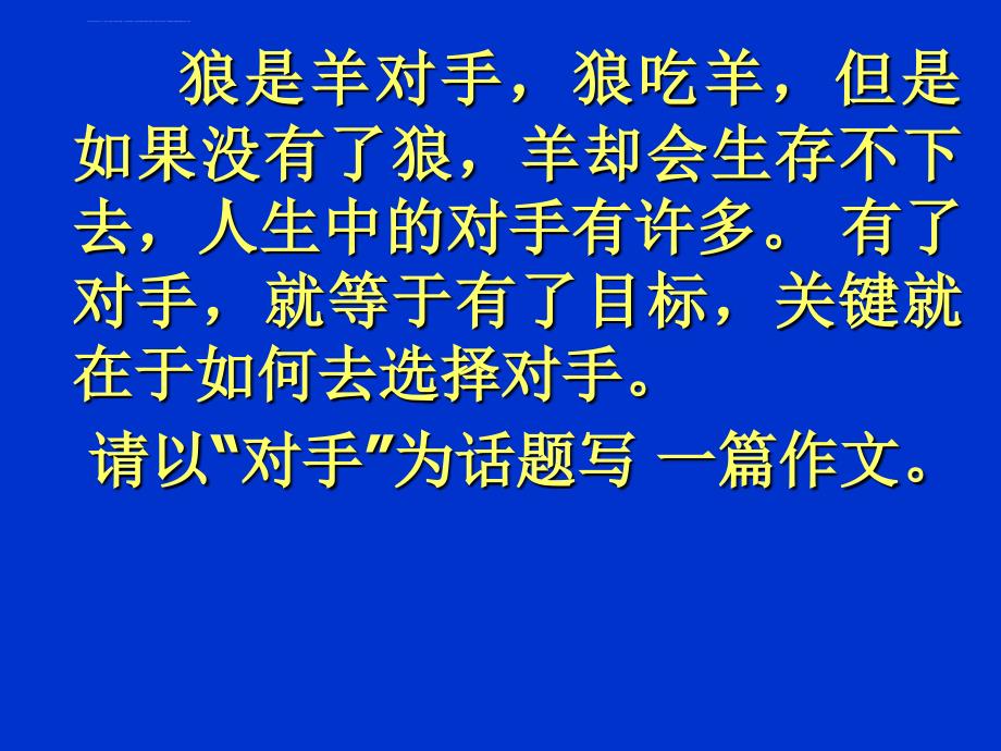 以“对手”为话题作文讲评课件_第2页