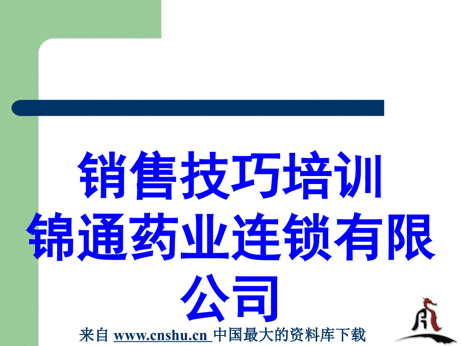 {营销策略培训}成功销售的基本步骤_第1页