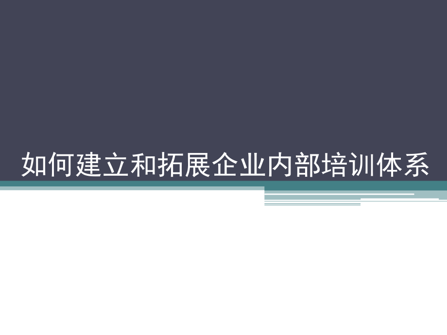 {企业通用培训}如何建立和拓展企业内部培训ppt_第1页