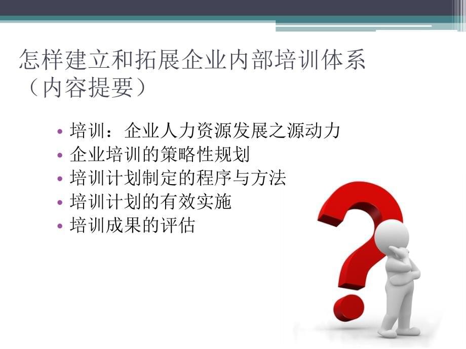 {企业通用培训}如何建立和拓展企业内部培训ppt_第5页