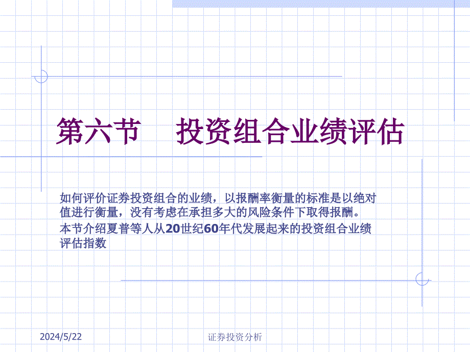 证券投资分析课件第十章证券投资组合复习课程_第1页