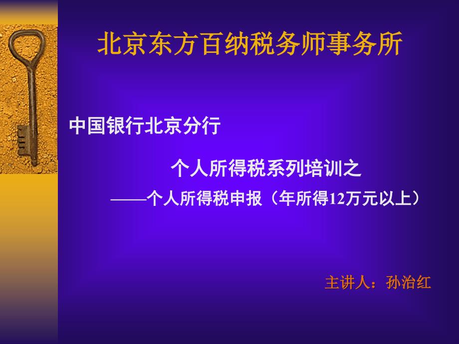 {企业通用培训}个人所得税系列培训之个人所得税申报年所得12万元以上_第1页