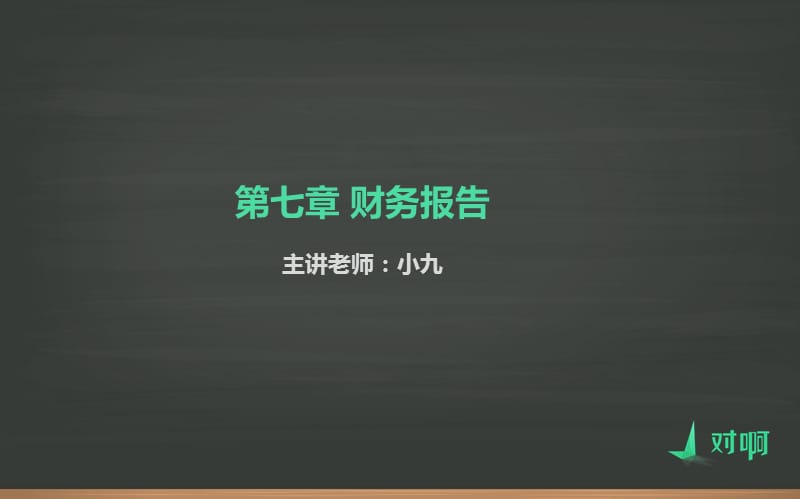 第七章财务报告教学课件_第4页