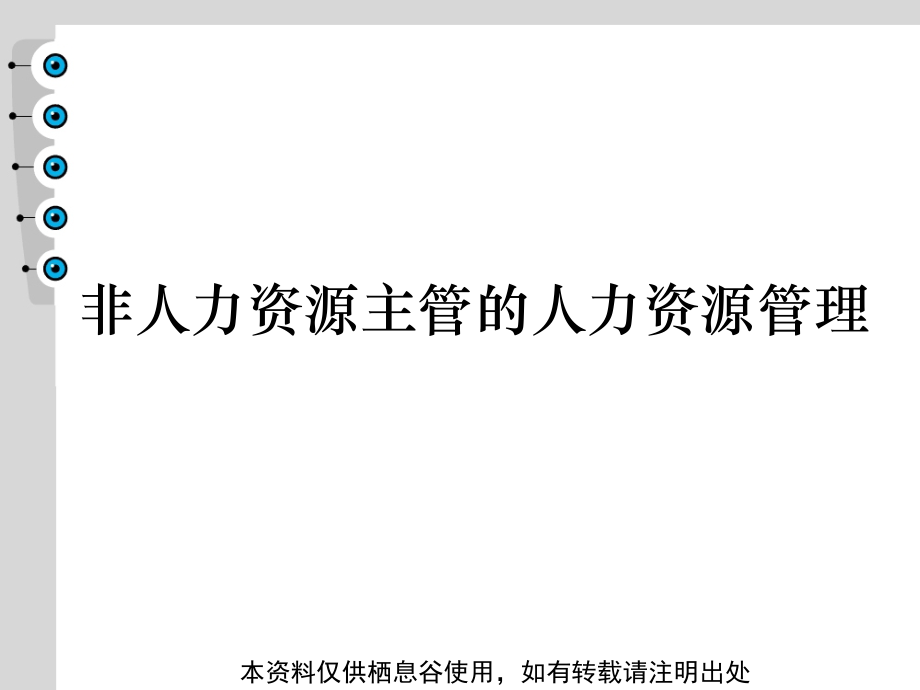 {人力资源知识}非人力资源主管人员的_第1页