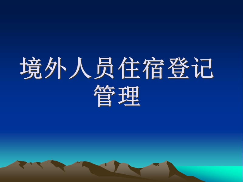 {员工管理}境外人员住宿登记管理讲义_第1页