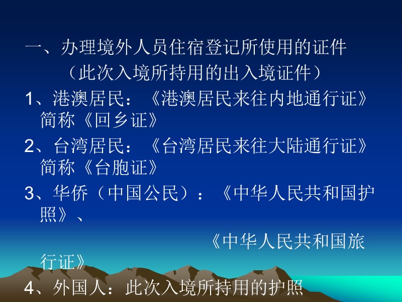 {员工管理}境外人员住宿登记管理讲义_第2页