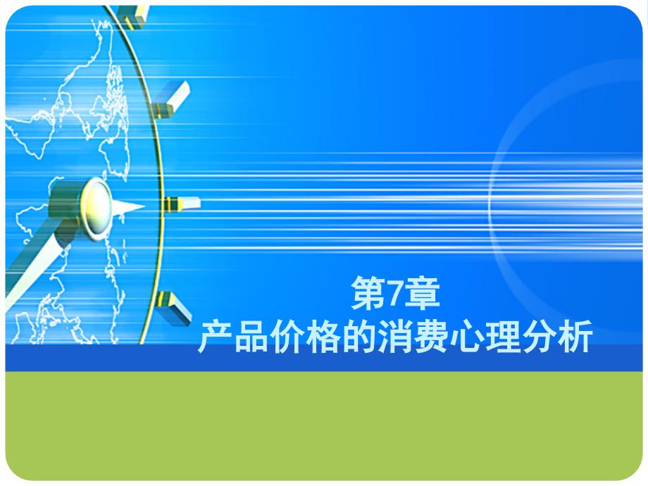 {消费者行为分析}产品价格的消费心理分析讲义_第1页