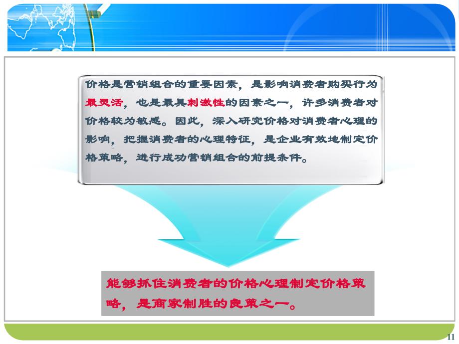 {消费者行为分析}产品价格的消费心理分析讲义_第2页