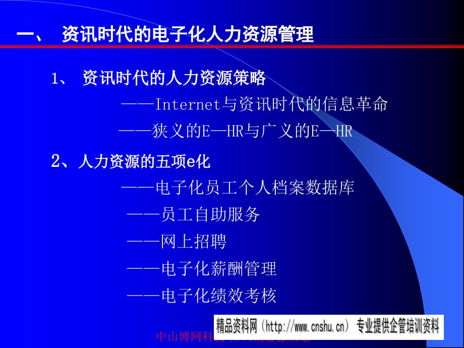 {人力资源管理}资讯时代的人力资源管理讲义_第4页