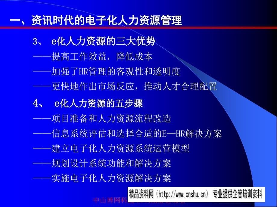 {人力资源管理}资讯时代的人力资源管理讲义_第5页