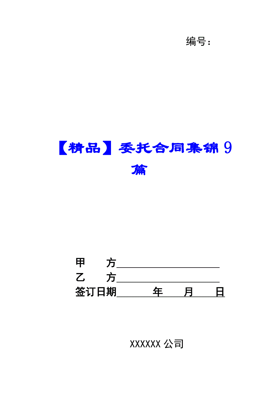 【精品】委托合同集锦9篇_第1页