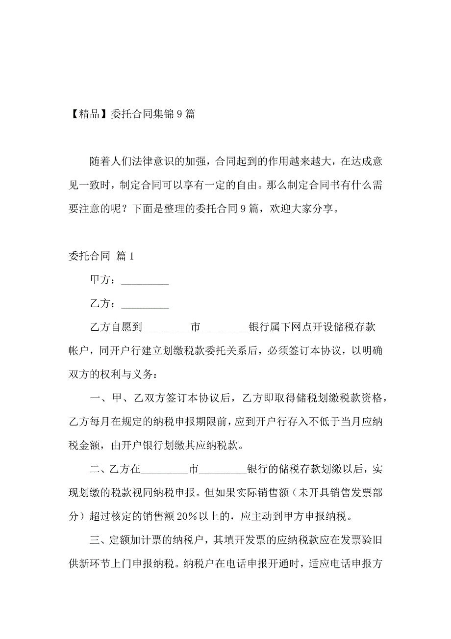 【精品】委托合同集锦9篇_第2页