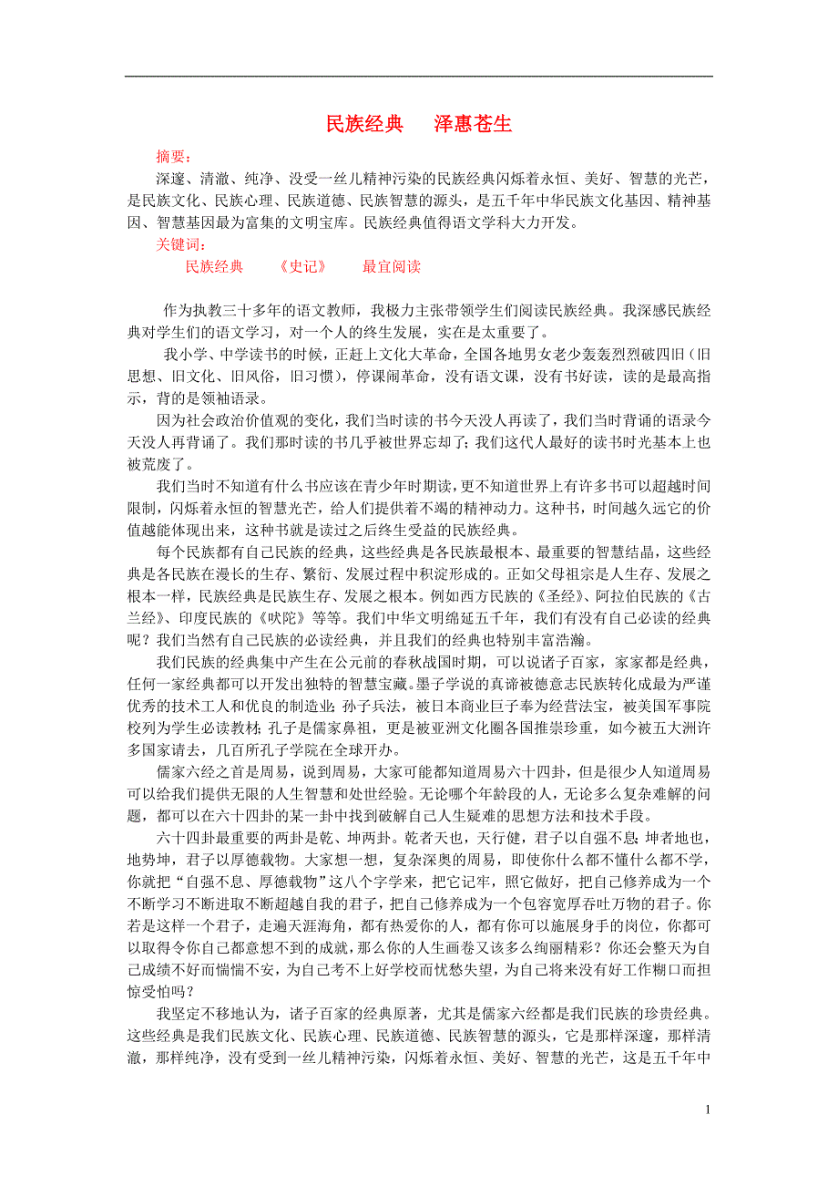 2015年高中语文科研论文民族经典泽惠终生素材新人教版必修1.doc_第1页