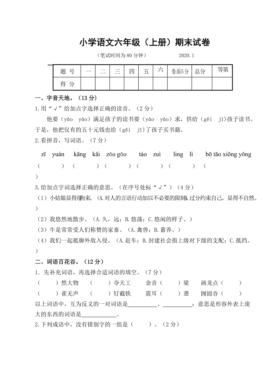 部编版一上语文小学语文六年级（上册）期末试卷2020.1_第1页