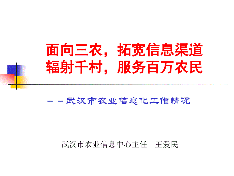 {渠道管理}面向三农拓宽信息渠道辐射千村惠泽百万农民_第1页