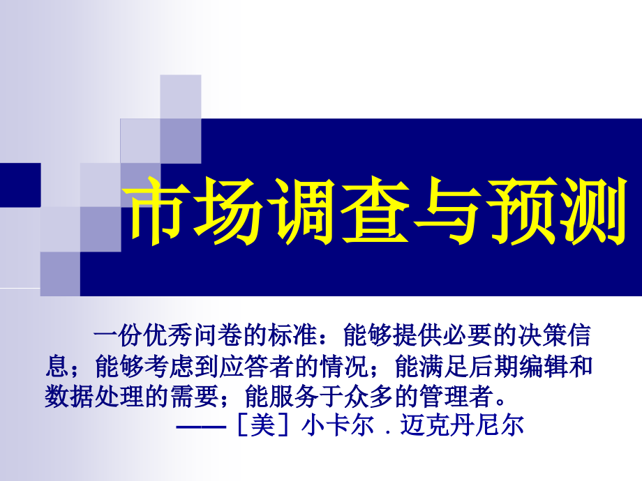 {市场调查}市场调查与预测讲义市场调查设计_第1页